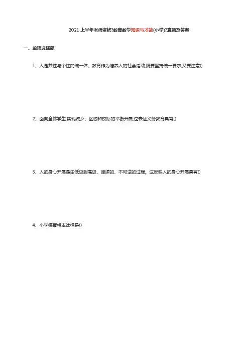 2021上半年教师资格《教育教学知识与能力 综合素质(小学)》真题及答案