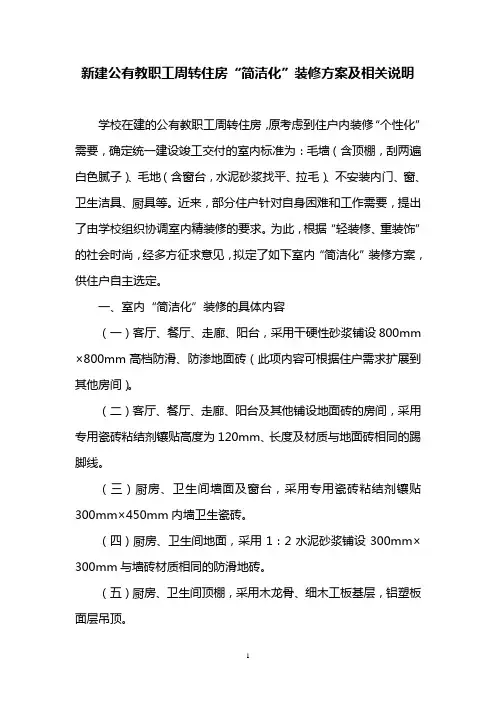 新建公有教职工周转住房简洁化装修方案及相关说明.