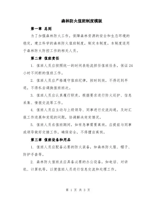 森林防火值班制度模版