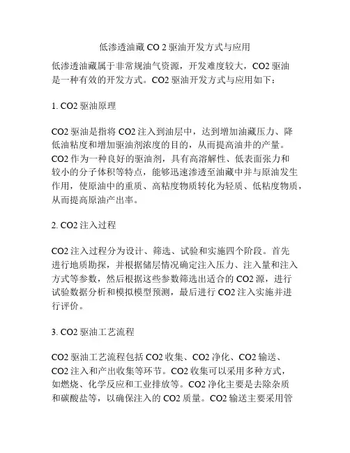 低渗透油藏CO 2驱油开发方式与应用