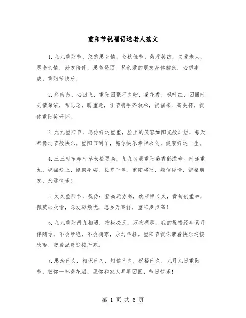 重阳节祝福语送老人范文（3篇）
