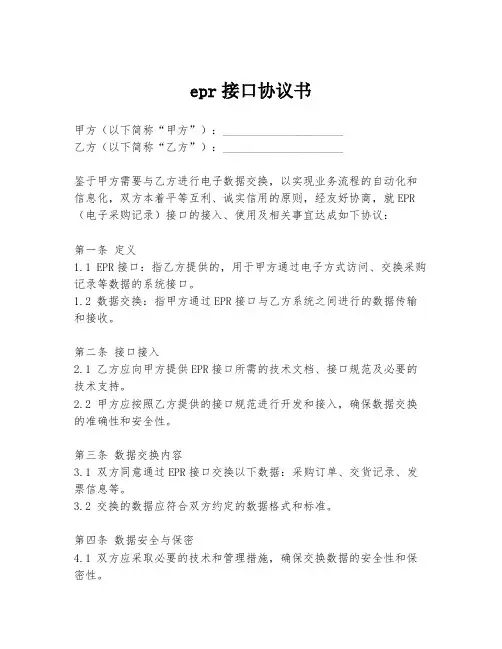 epr接口协议书
