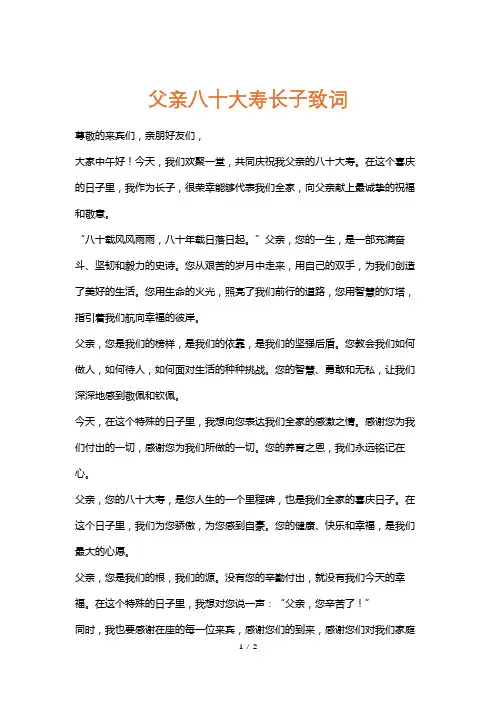 父亲八十大寿长子致词
