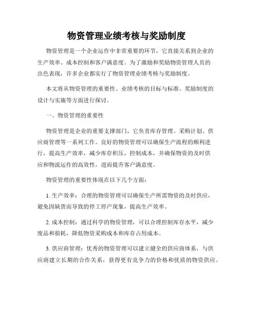 物资管理业绩考核与奖励制度