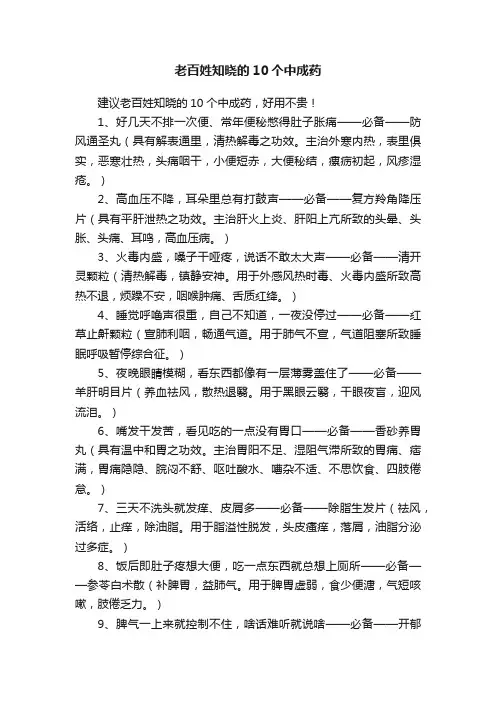 老百姓知晓的10个中成药