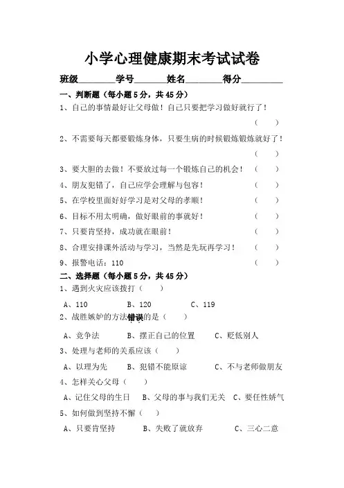小学心理健康教育期末试卷(二)