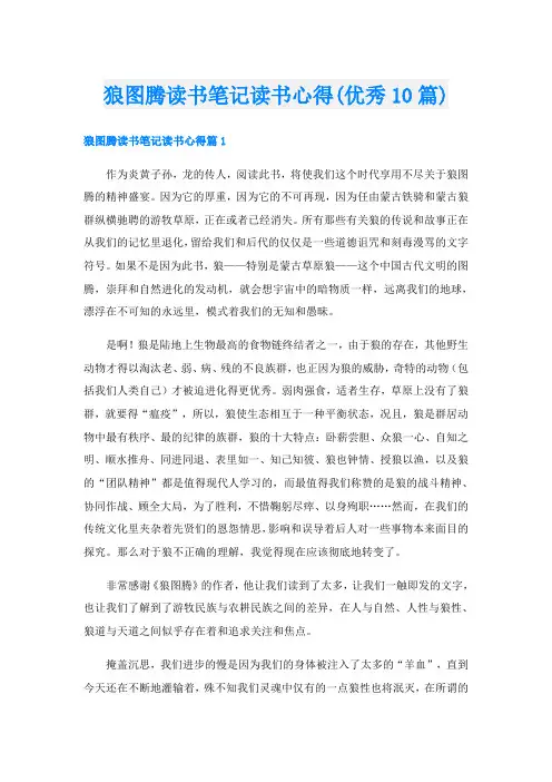 狼图腾读书笔记读书心得(优秀10篇)