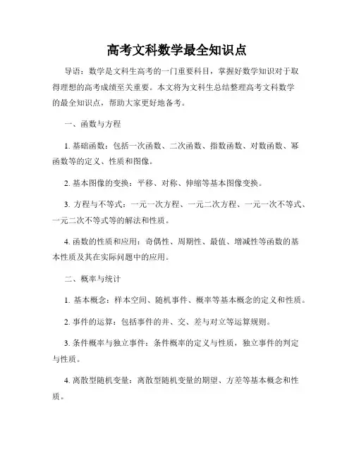 高考文科数学最全知识点