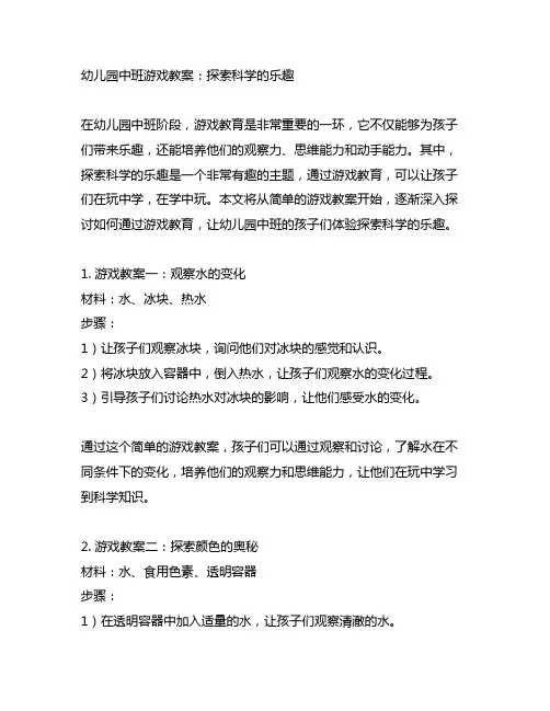 幼儿园中班游戏教案：探索科学的乐趣