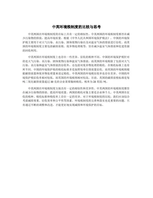 中英环境税制度的比较与思考