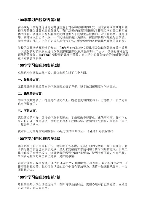 100字学习自我总结(推荐17篇)