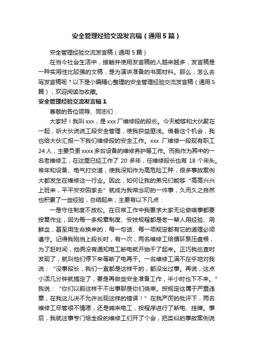 安全管理经验交流发言稿（通用5篇）