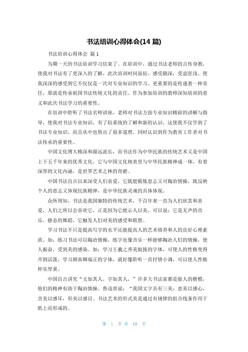 书法培训心得体会(14篇)