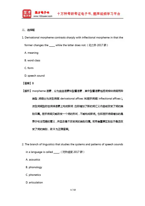 刘润清《新编语言学教程》考研真题精选(选择题)【圣才出品】
