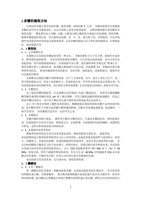 多糖的提取分离方法
