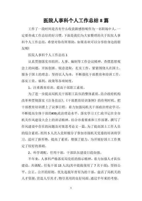 医院人事科个人工作总结8篇