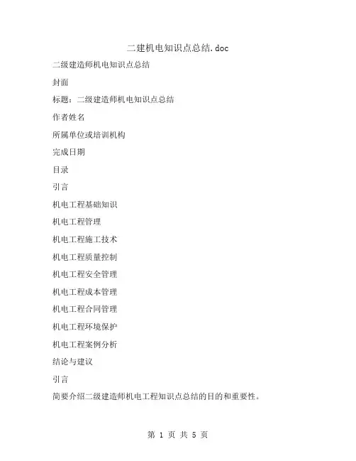 二建机电知识点总结
