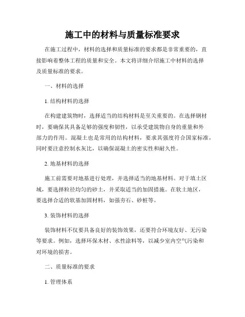 施工中的材料与质量标准要求