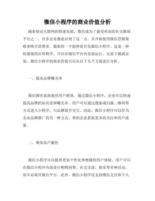 微信小程序的商业价值分析