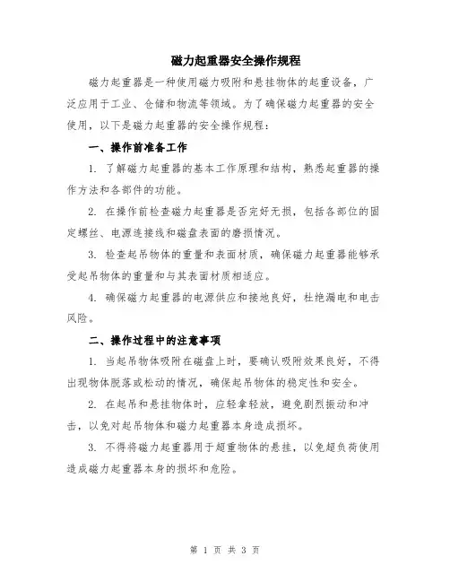 磁力起重器安全操作规程