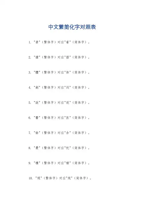 中文繁简化字对照表
