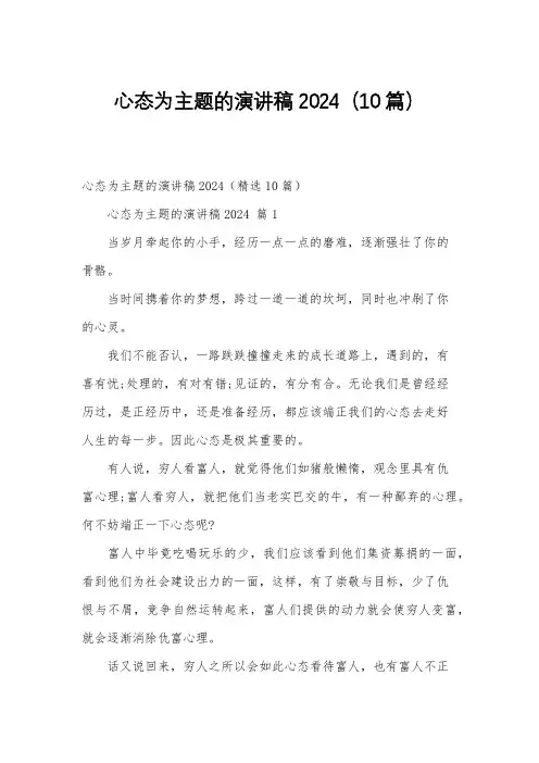心态为主题的演讲稿2024(10篇)