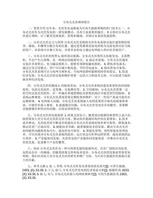 分布式光伏调研报告