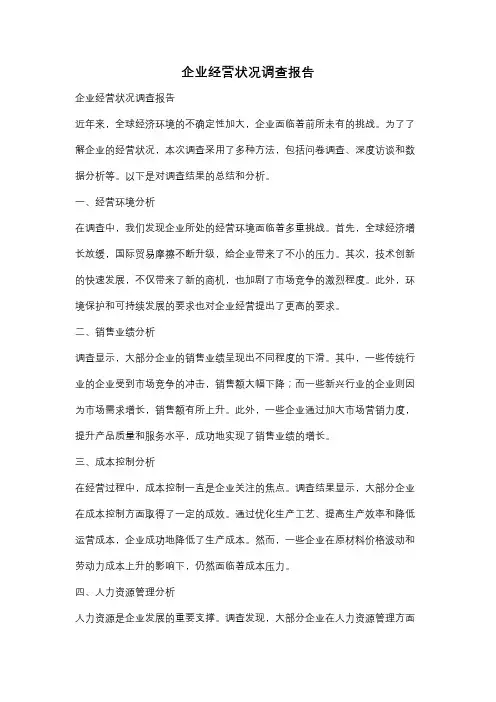 企业经营状况调查报告