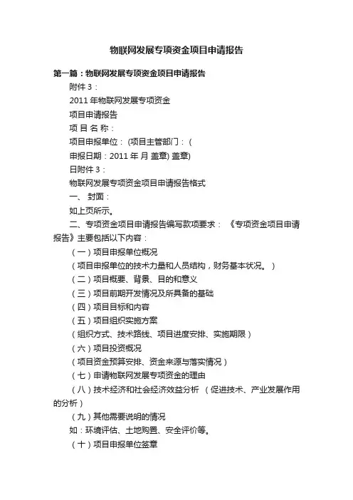 物联网发展专项资金项目申请报告