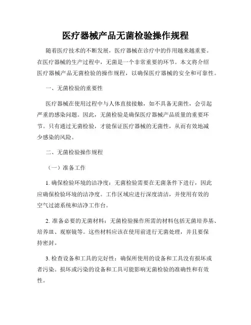 医疗器械产品无菌检验操作规程