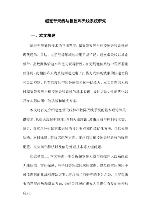 超宽带天线与相控阵天线系统研究