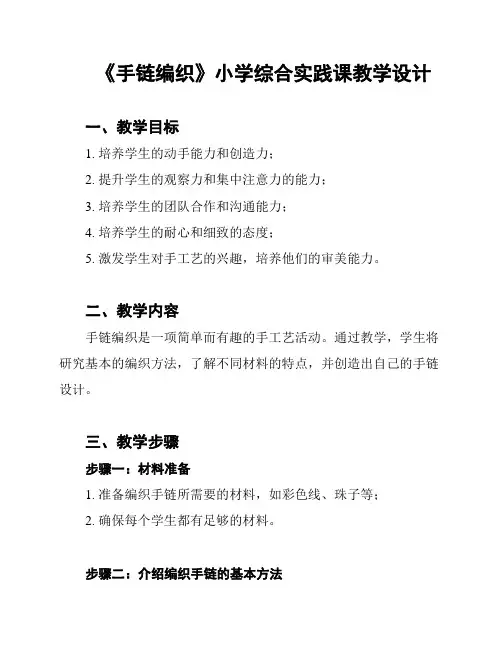 《手链编织》小学综合实践课教学设计