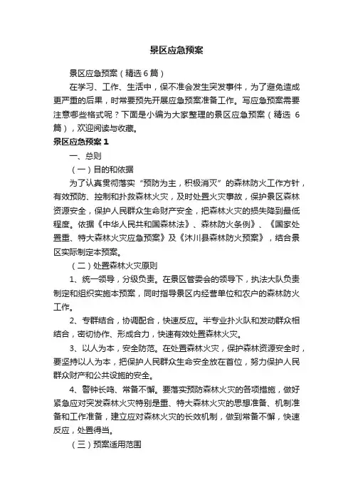 景区应急预案（精选6篇）