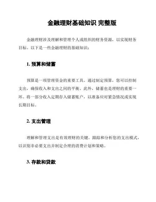 金融理财基础知识 完整版