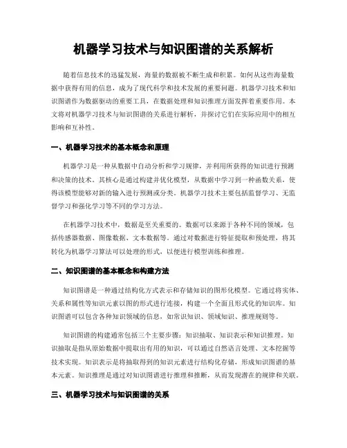 机器学习技术与知识图谱的关系解析