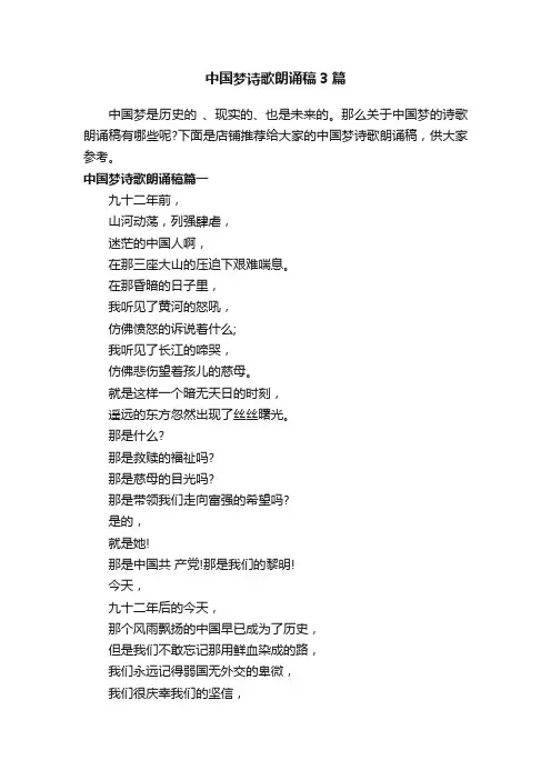 中国梦诗歌朗诵稿3篇