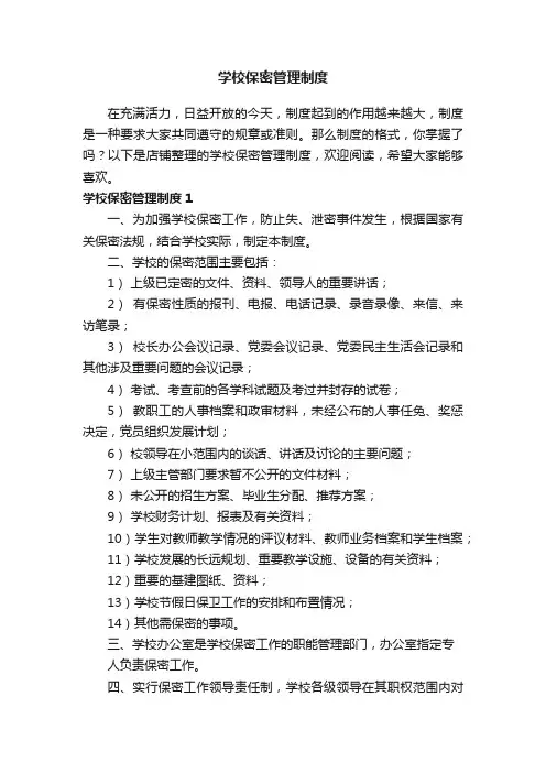 学校保密管理制度