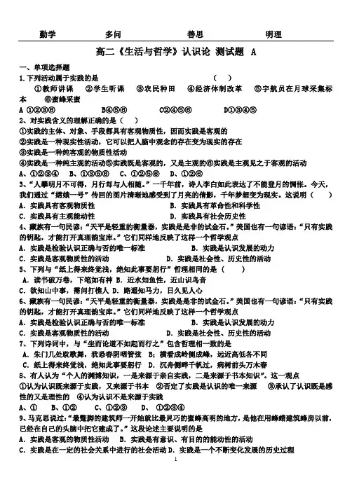 高二《生活与哲学》认识论 测试题  A