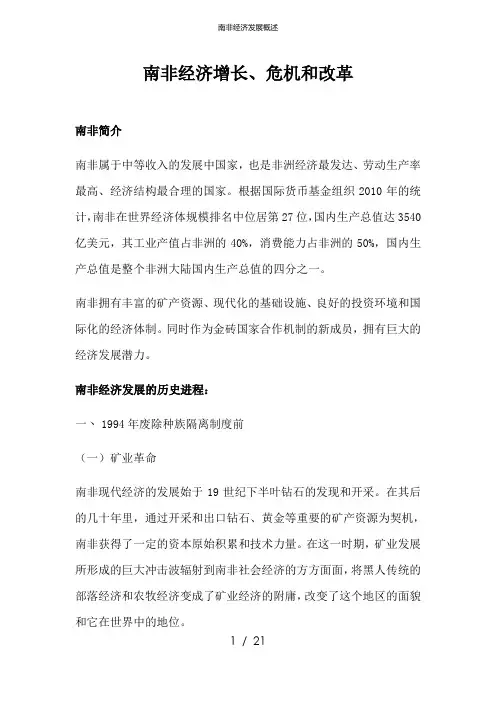 南非经济发展概述