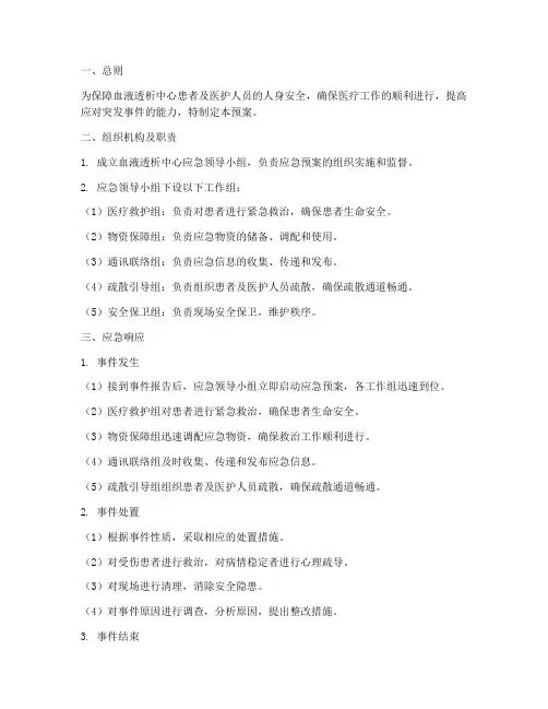 血液透析中心应急预案