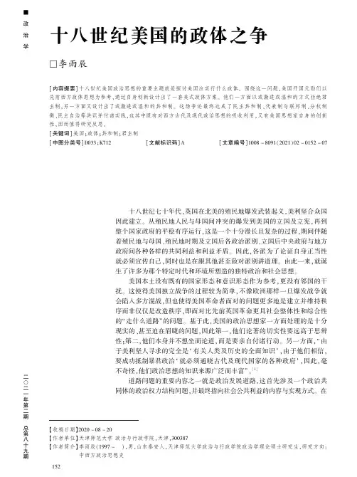 十八世纪美国的政体之争