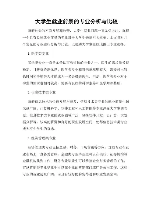 大学生就业前景的专业分析与比较