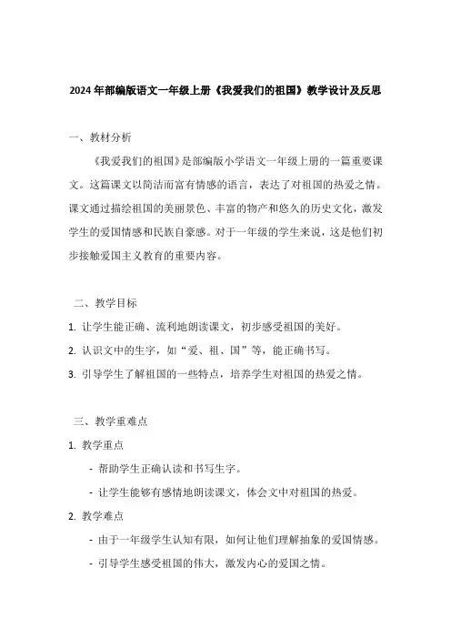 2024年部编版小学语文一年级上册《我爱我们的祖国》教学设计及反思