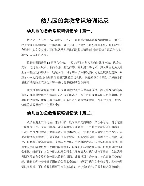 幼儿园的急救常识培训记录