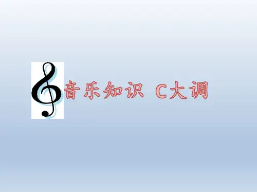 人教版小学音乐三年级上册(简谱) 音乐知识  C大调 名师教学PPT课件