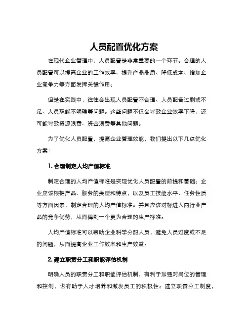 人员配置优化方案