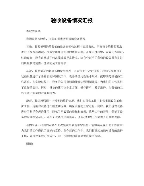 验收设备情况汇报