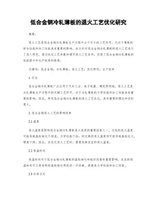 低合金钢冷轧薄板的退火工艺优化研究