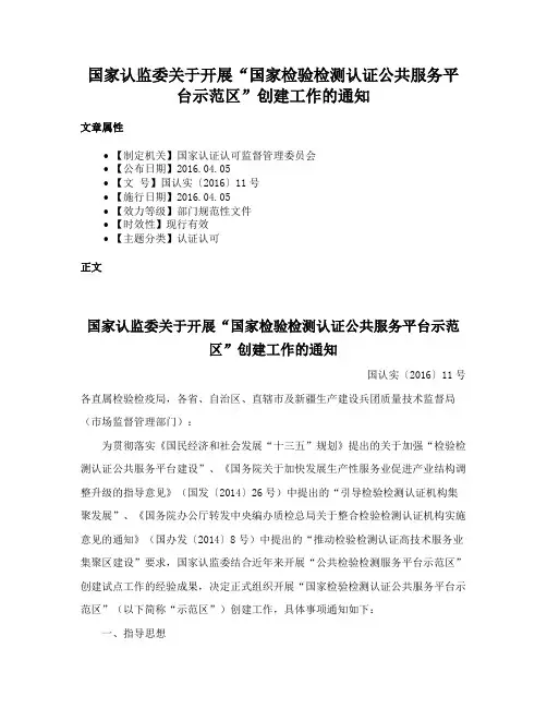国家认监委关于开展“国家检验检测认证公共服务平台示范区”创建工作的通知