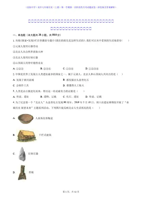 (实验中学)初中七年级历史(上册)第一学期第一次阶段性月考试题试卷(彩色版含答案解析)